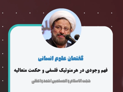 فهم وجودی در هرمنوتیک فلسفی و حکمت متعالیه