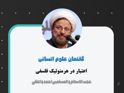 اعتبار در هرمنوتیک فلسفی