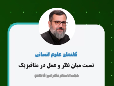نسبت میان نظر و عمل در متافیزیک
