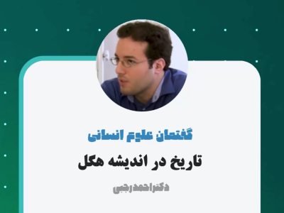 تاریخ در اندیشه هگل