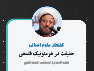 حقیقت در هرمنوتیک فلسفی